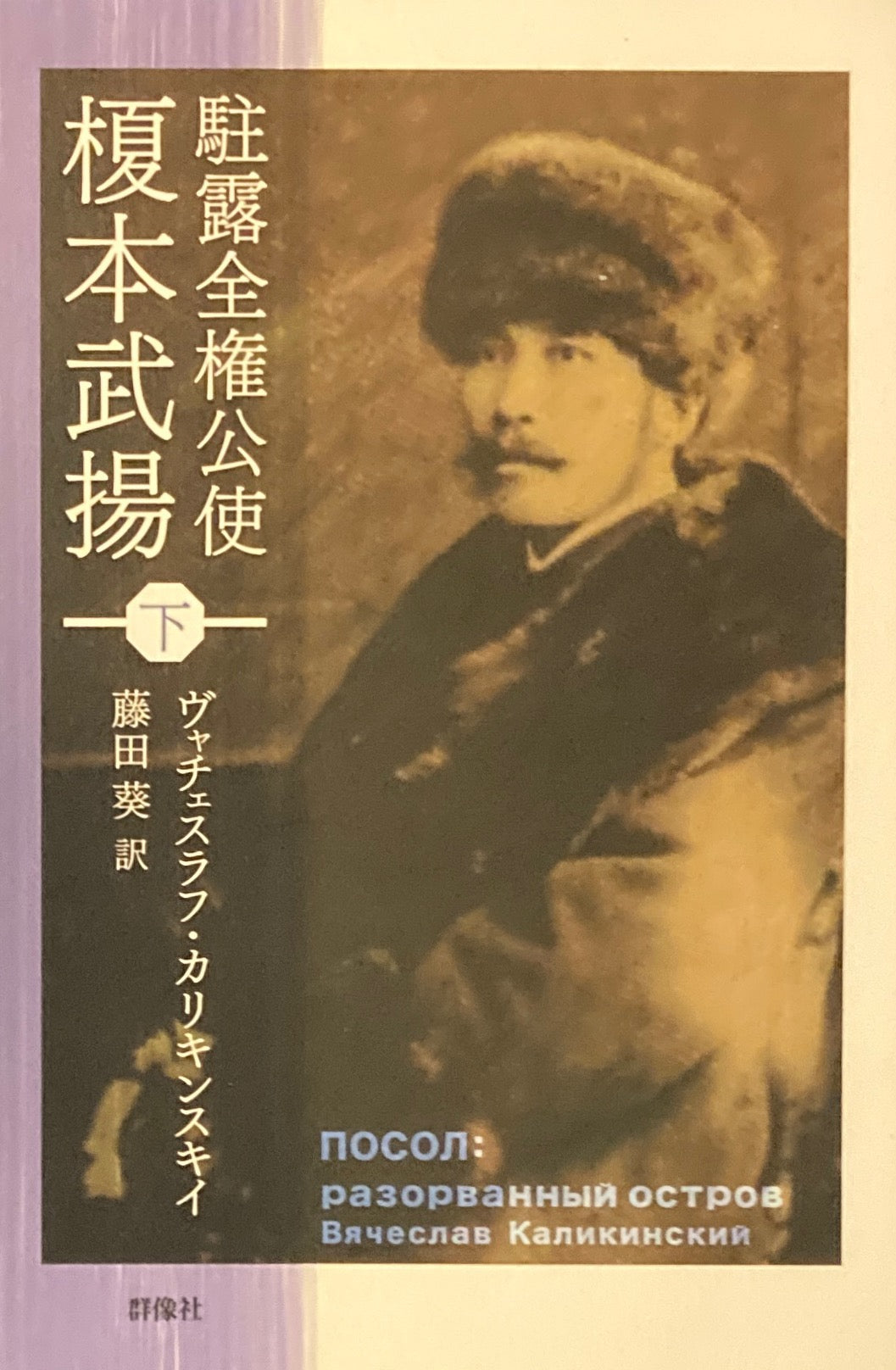 駐露全権公使 榎本武揚 上・下 ヴャチェスラフ・カリキンスキイ