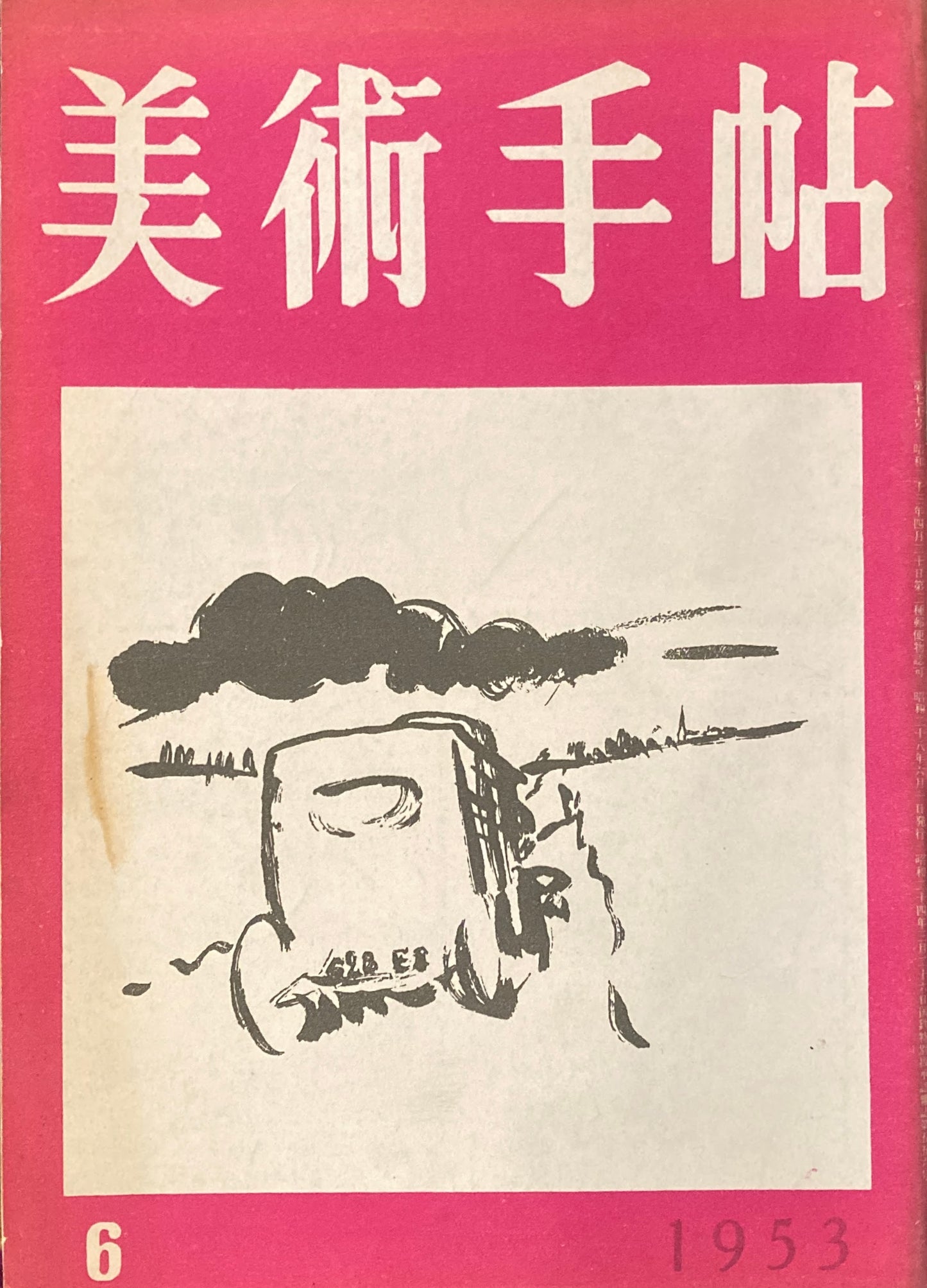 美術手帖 1953年6月号 No.70