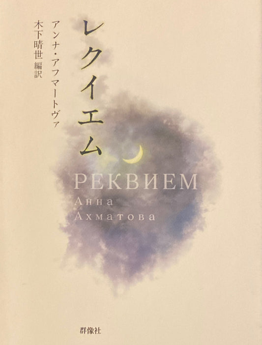 レクイエム アンナ・アフマートヴァ
