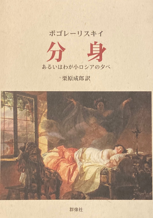 ポゴレーリスキイ 分身 あるいはわが小ロシアの夕べ