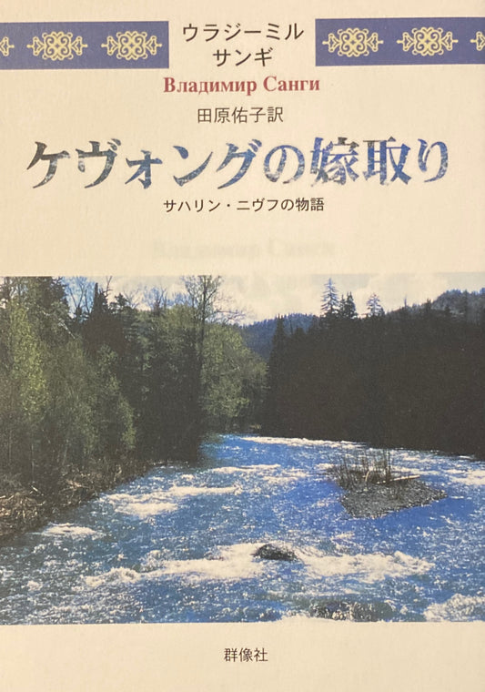 ケヴォングの嫁取り サハリン・ニヴフの物語 ウラジーミル・サンギ