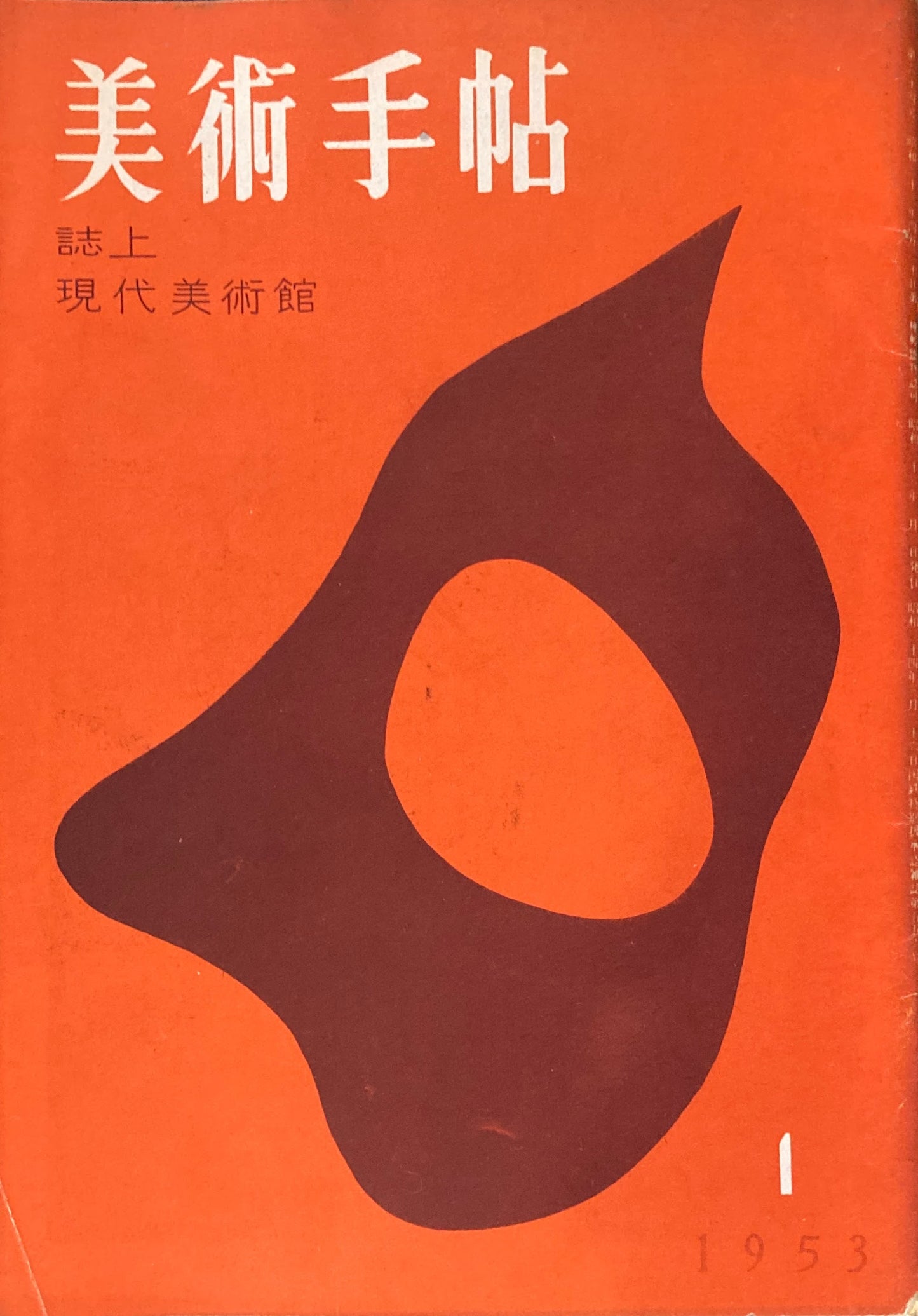 美術手帖 1953年1月号 No.64