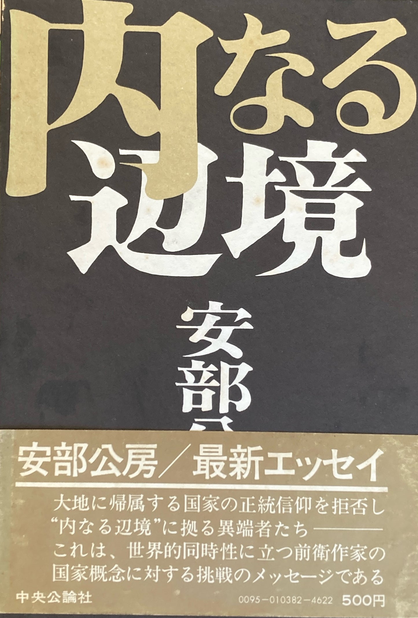 内なる辺境 安部公房