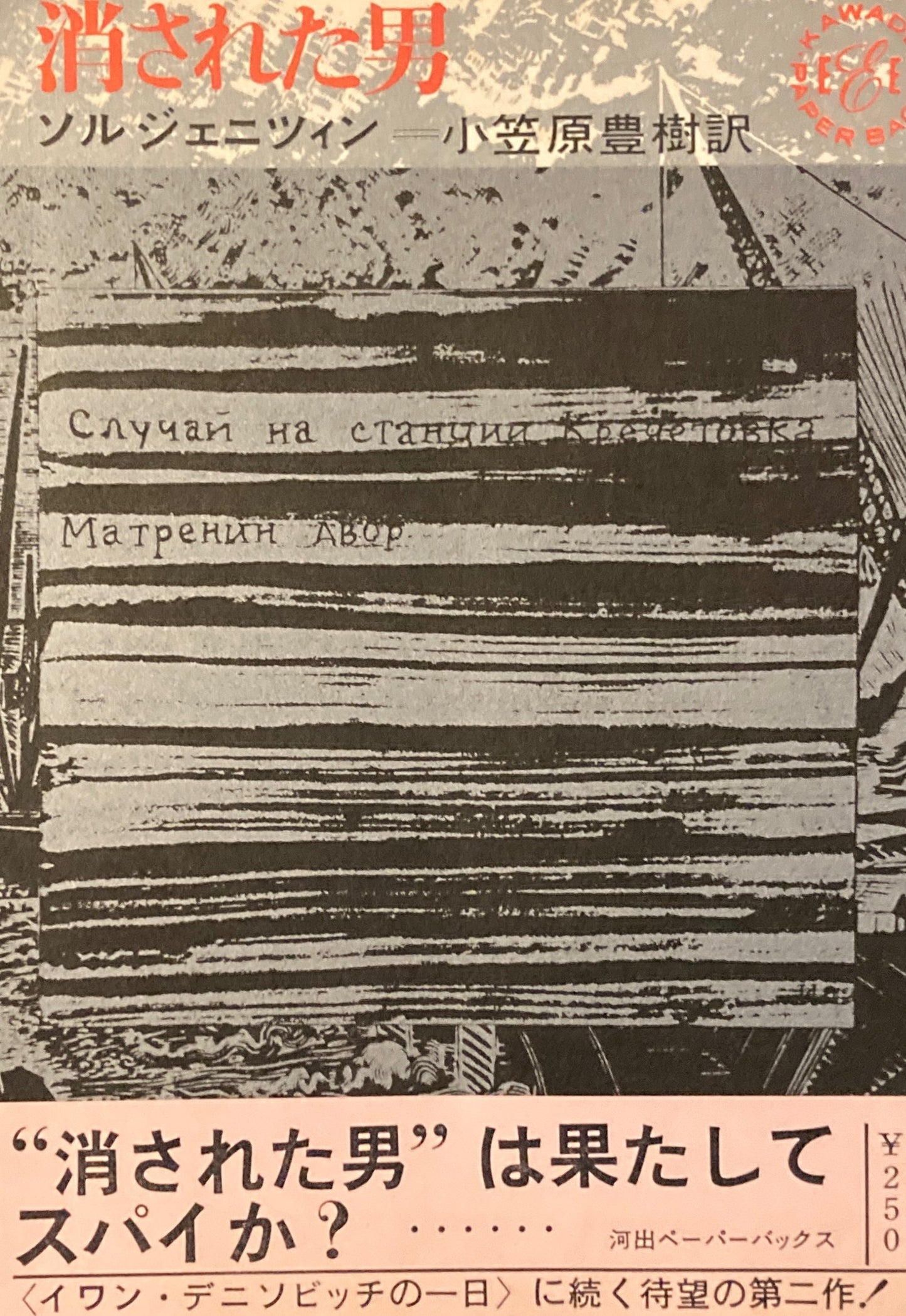 消された男 ソルジェニツィン