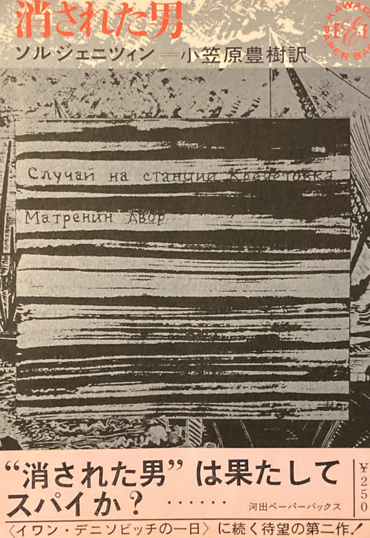 消された男 ソルジェニツィン