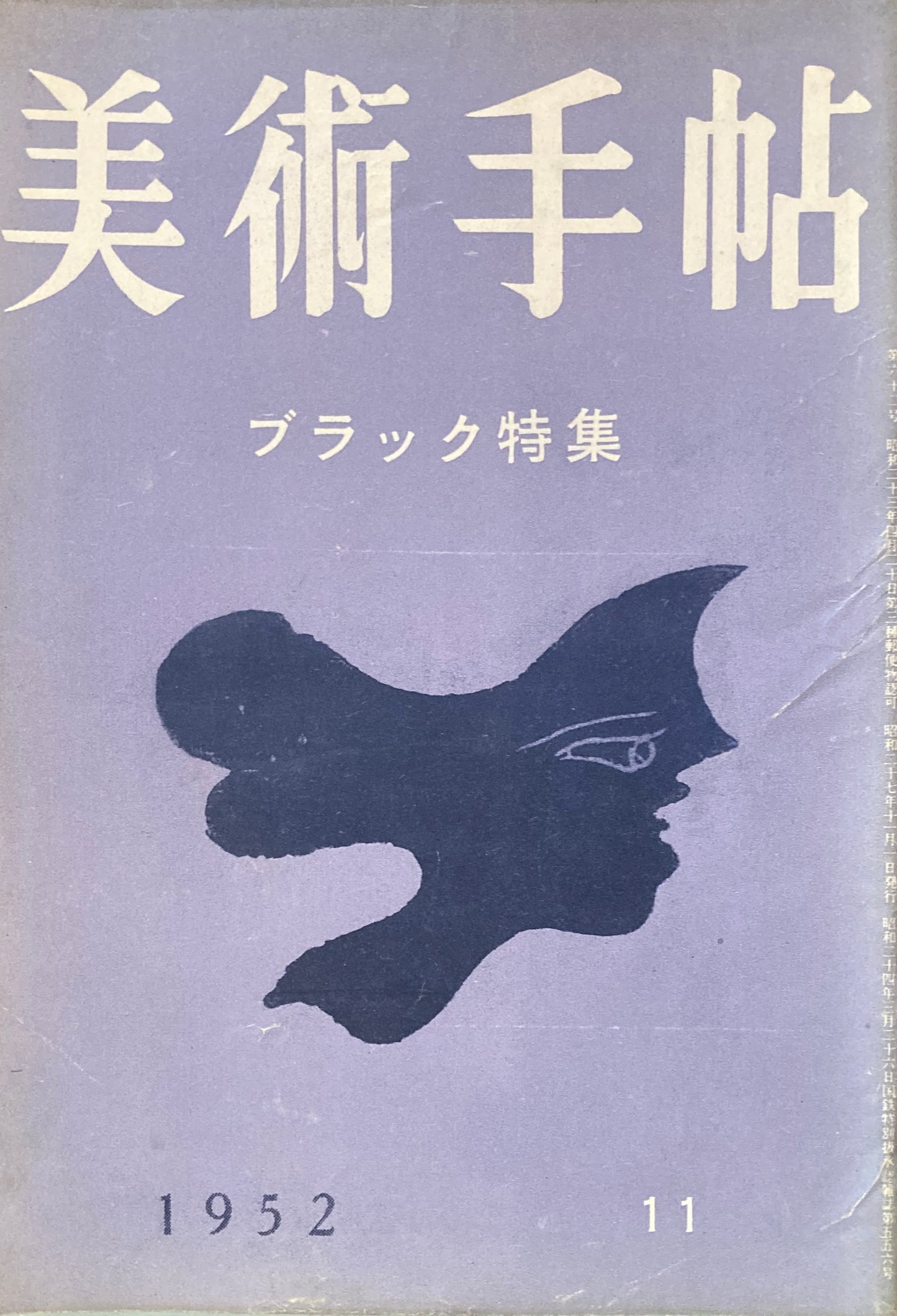 美術手帖 1952年11月号 No.62 ブラック特集