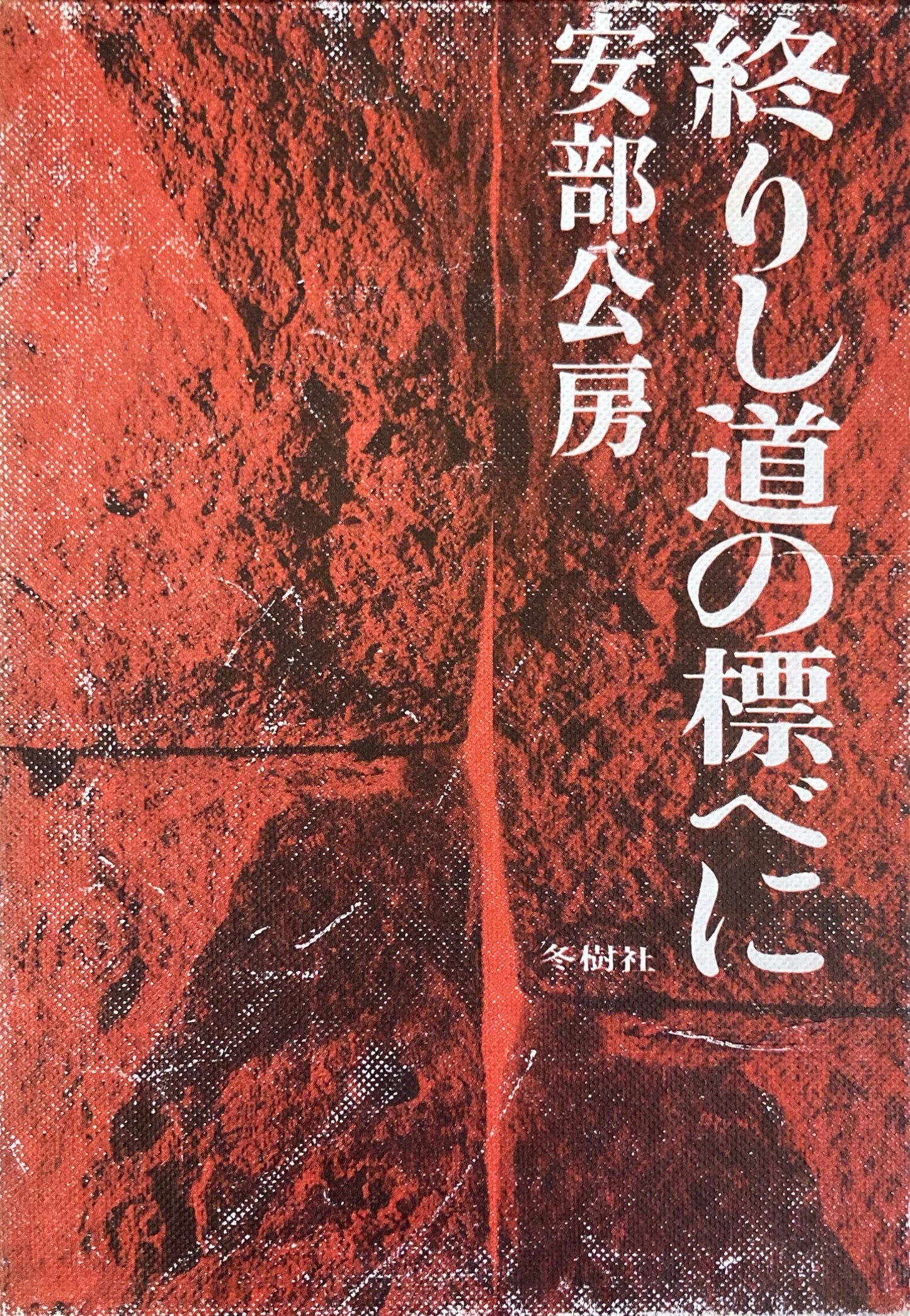 終りし道の標べに 安部公房
