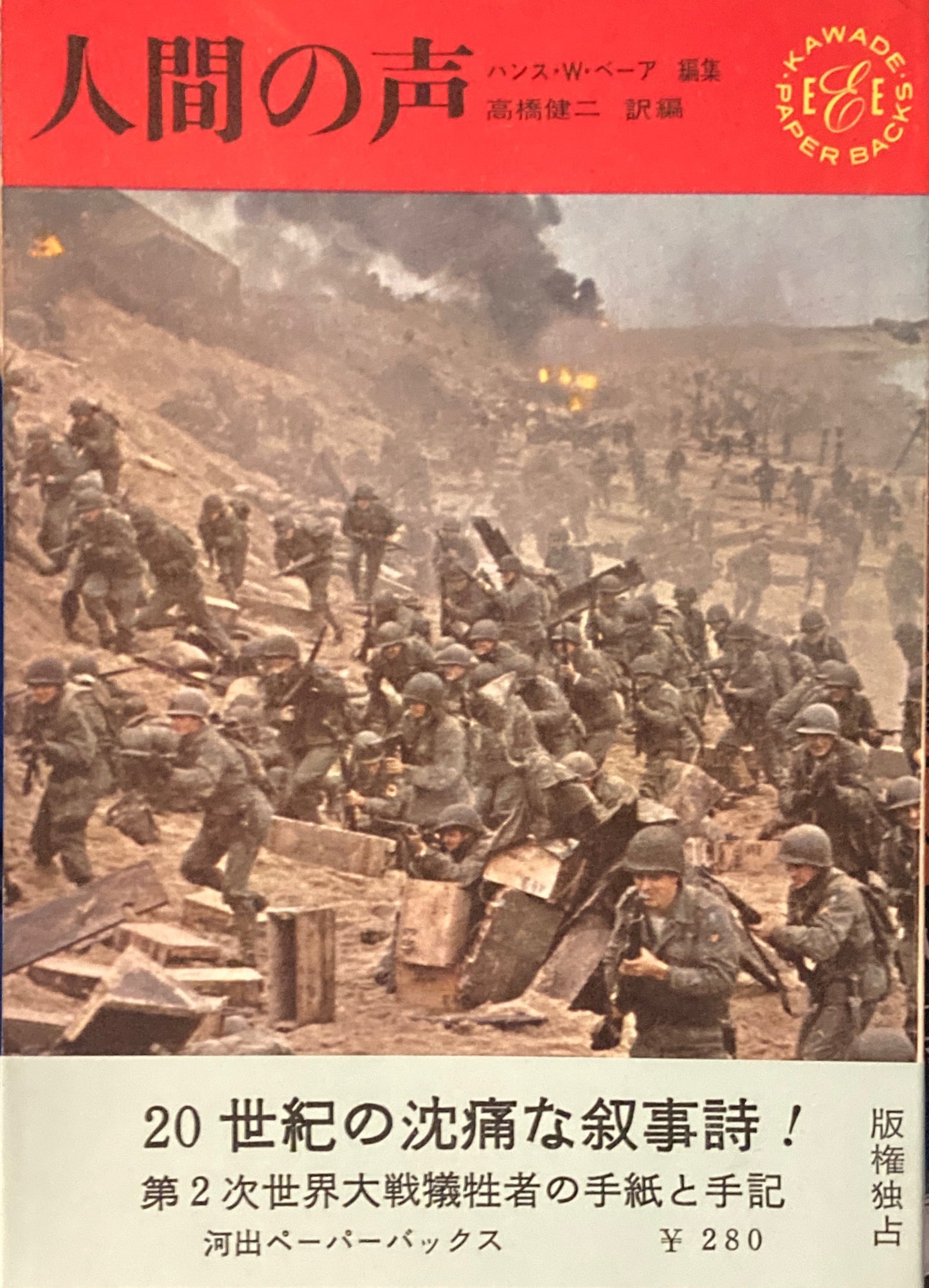 人間の声 ハンス・W・ベーア編 高橋健二訳編