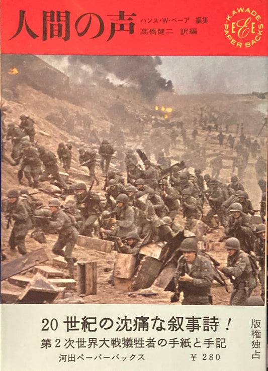 人間の声 ハンス・W・ベーア編 高橋健二訳編