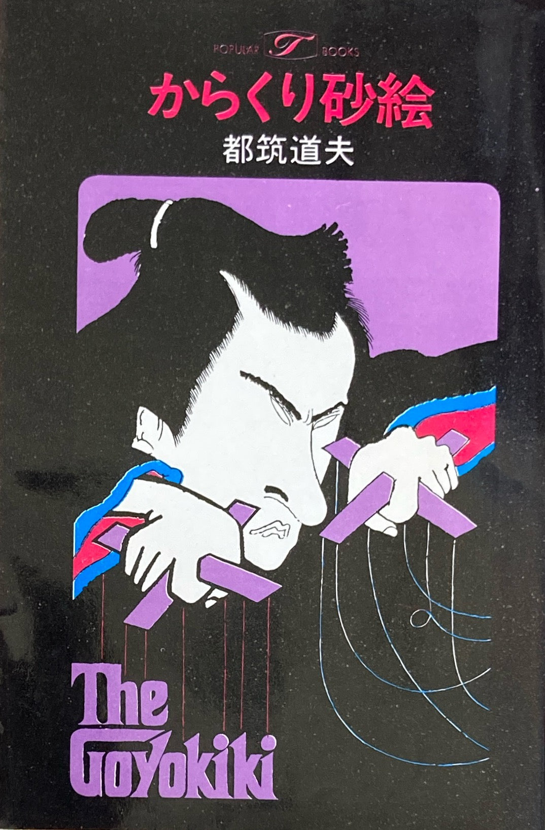 からくり砂絵 都筑道夫