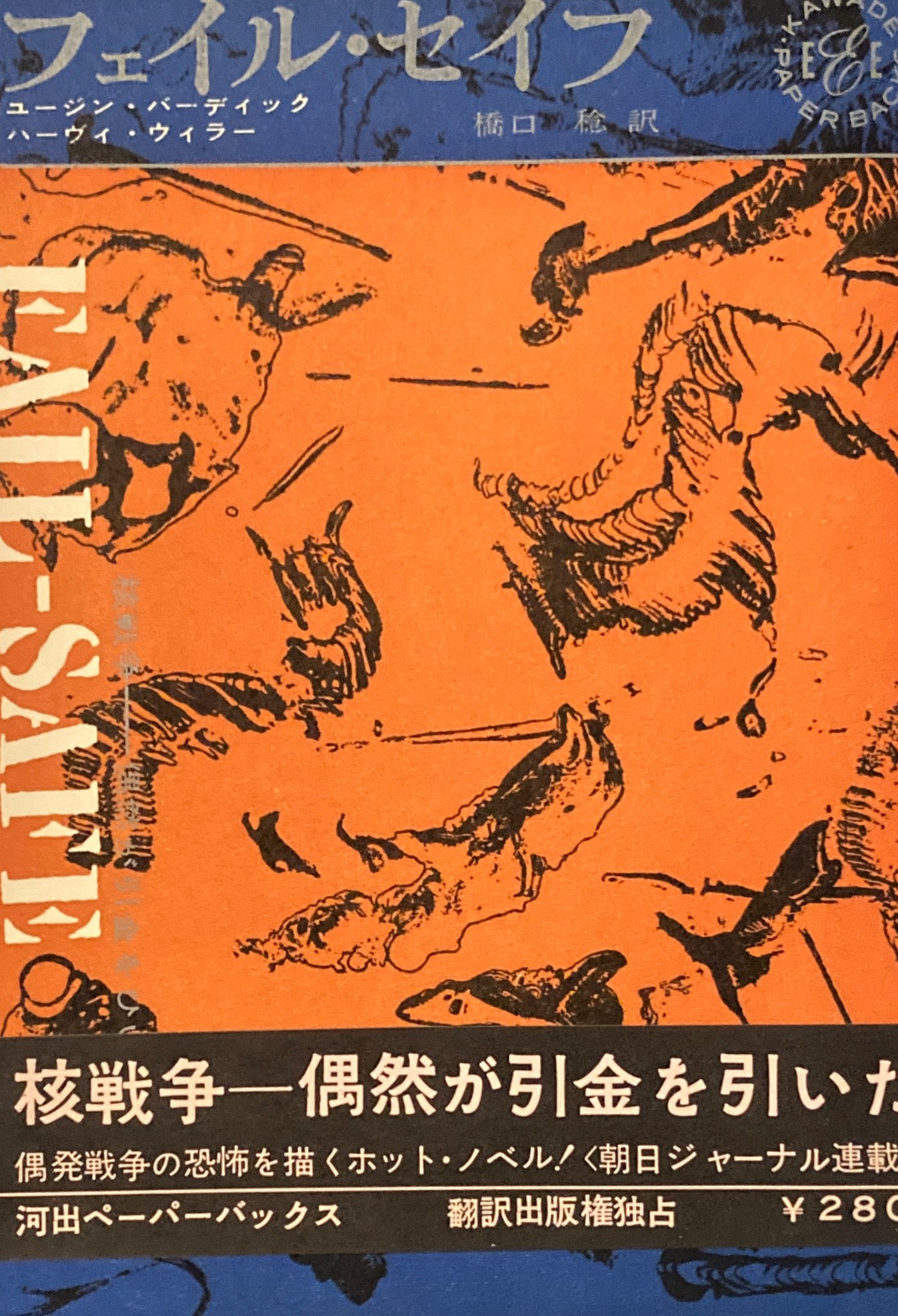 フェイル・セイフ ユージン・バーディック ハーヴィ・ウィラー