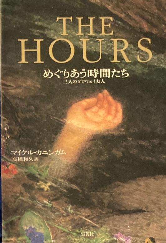 めぐりあう時間たち 三人のダロウェイ夫人 マイケル・カニンガム