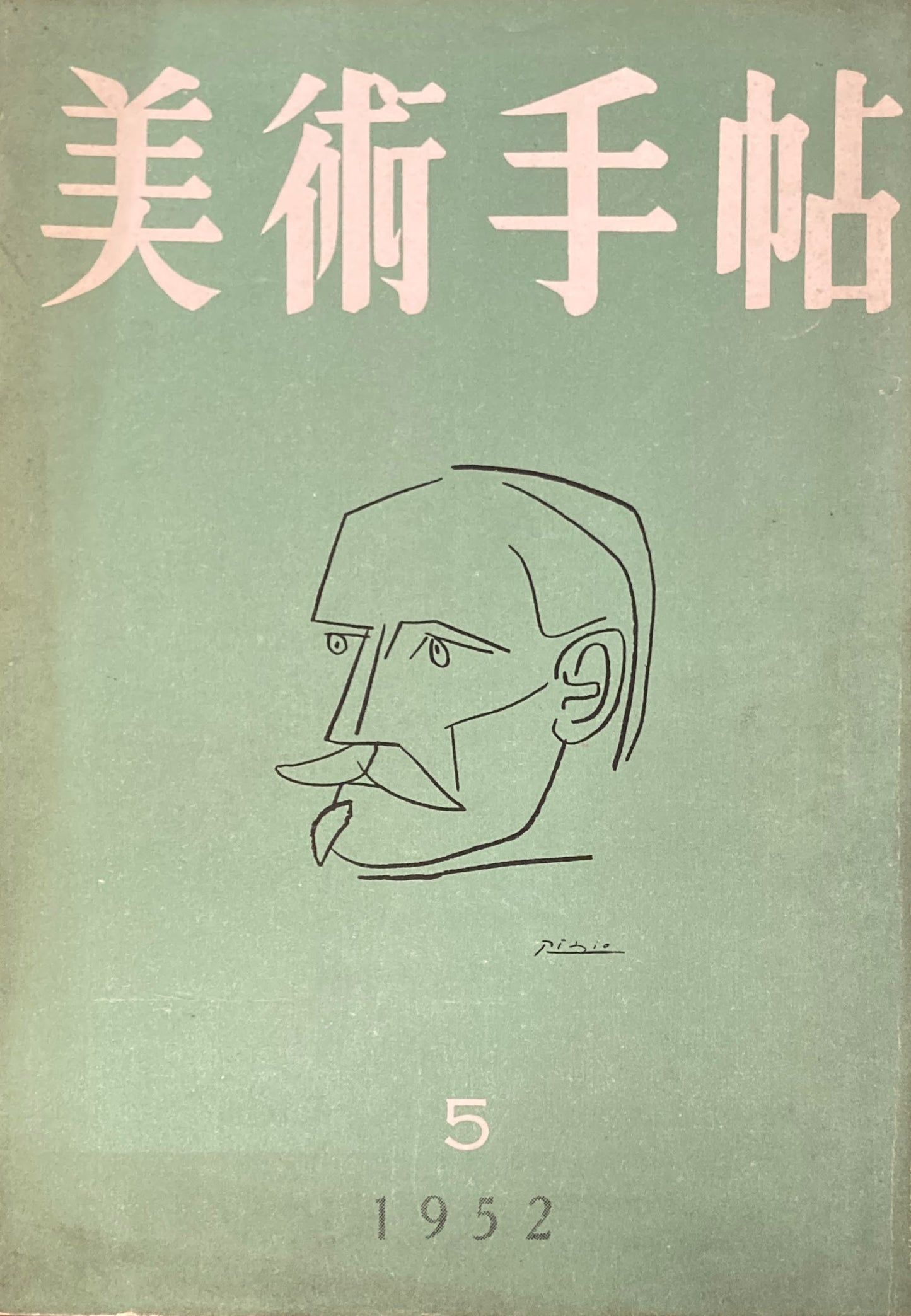 美術手帖 1952年5月号 No.56