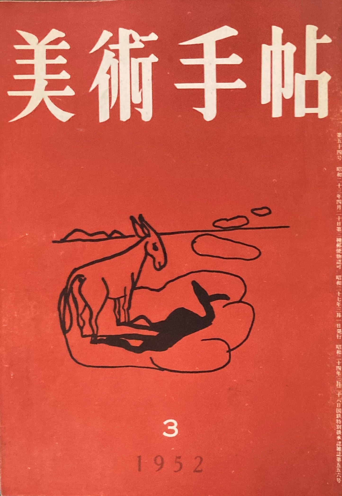 美術手帖 1952年3月号 No.54