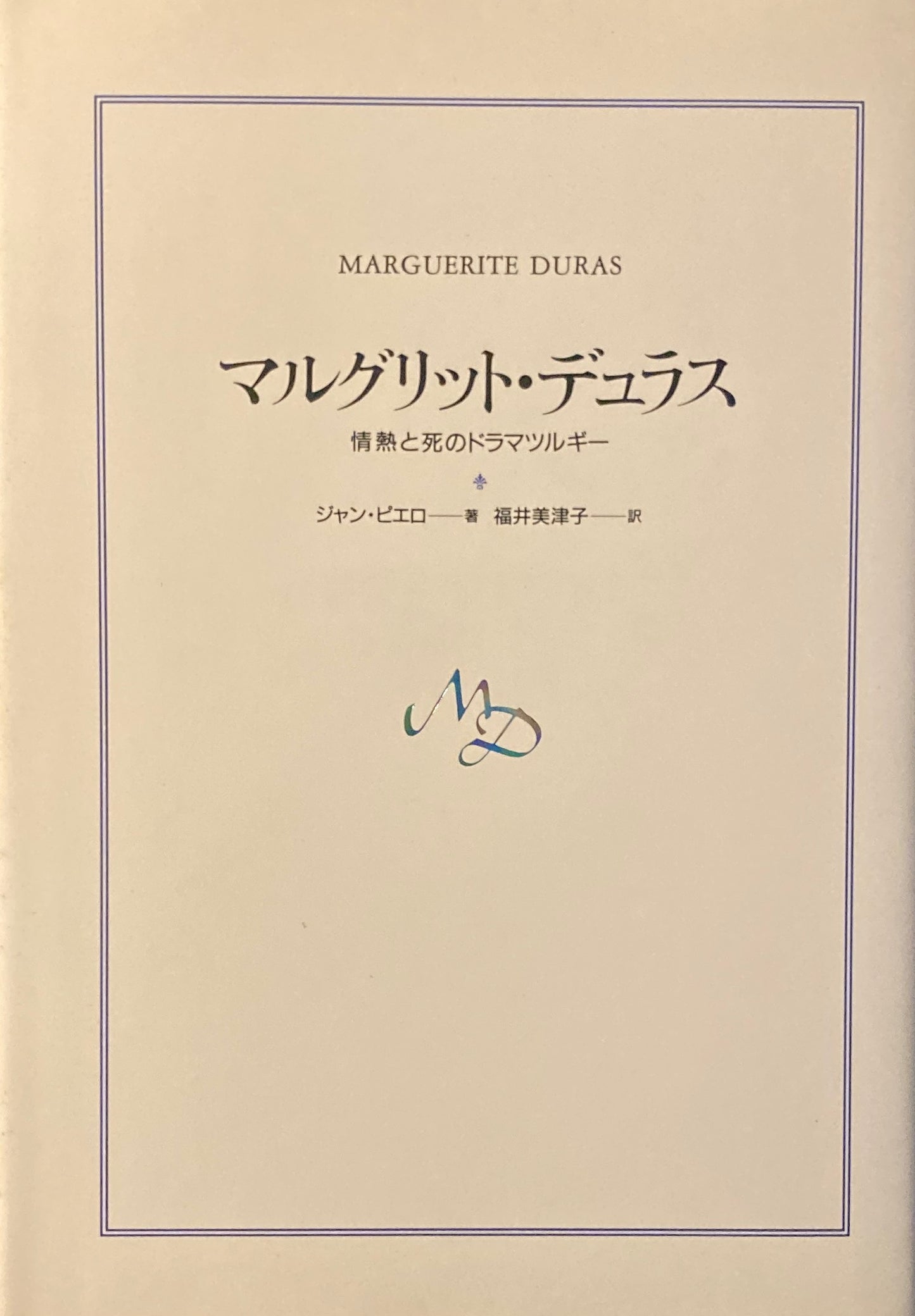 マルグリッド・デュラス 情熱と死のドラマツルギー ジャン・ピエロ