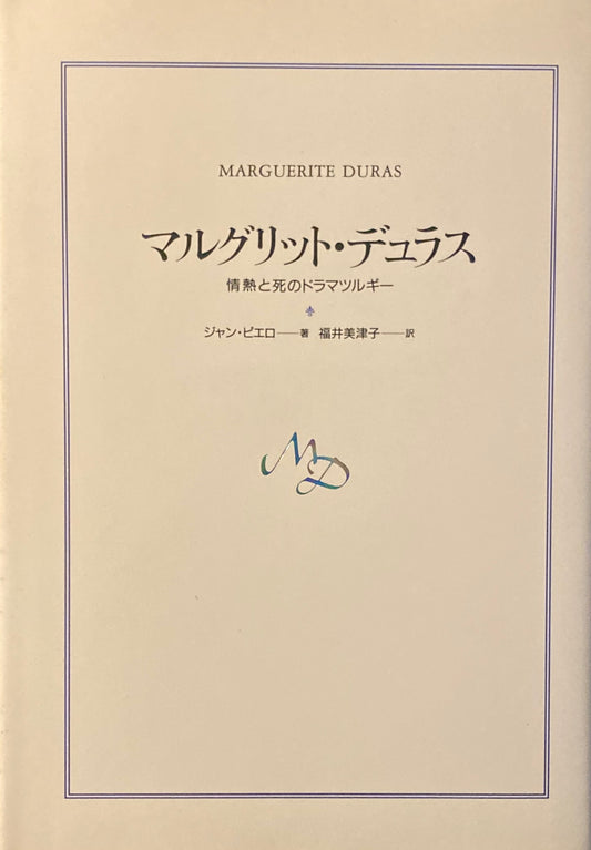 マルグリッド・デュラス 情熱と死のドラマツルギー ジャン・ピエロ