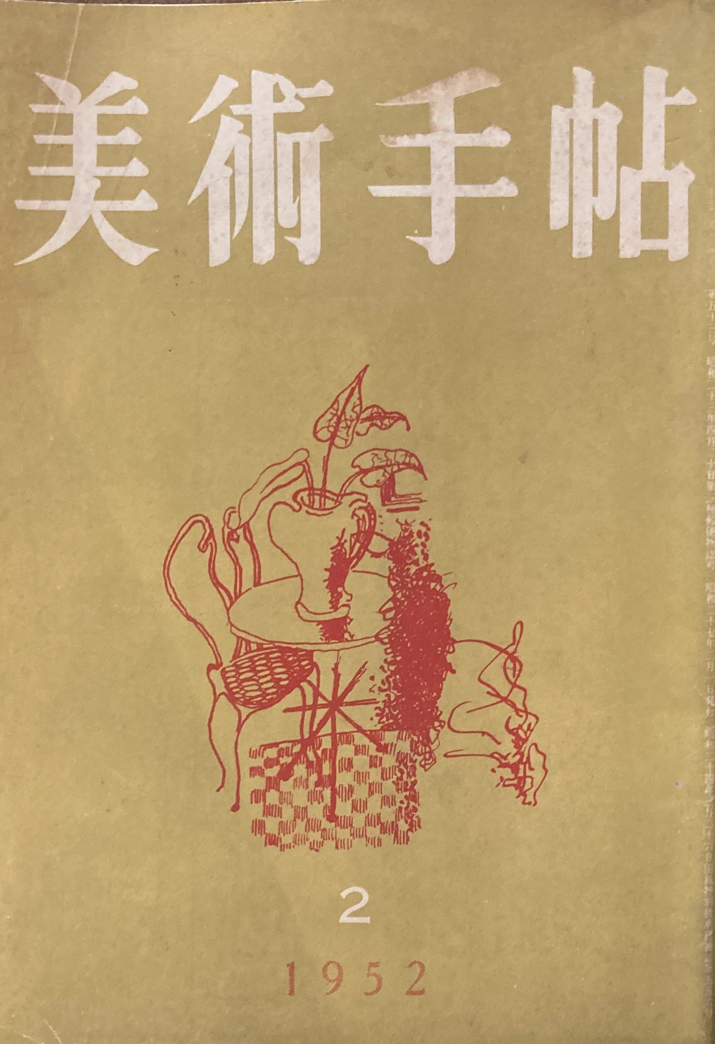美術手帖 1952年2月号 No.53