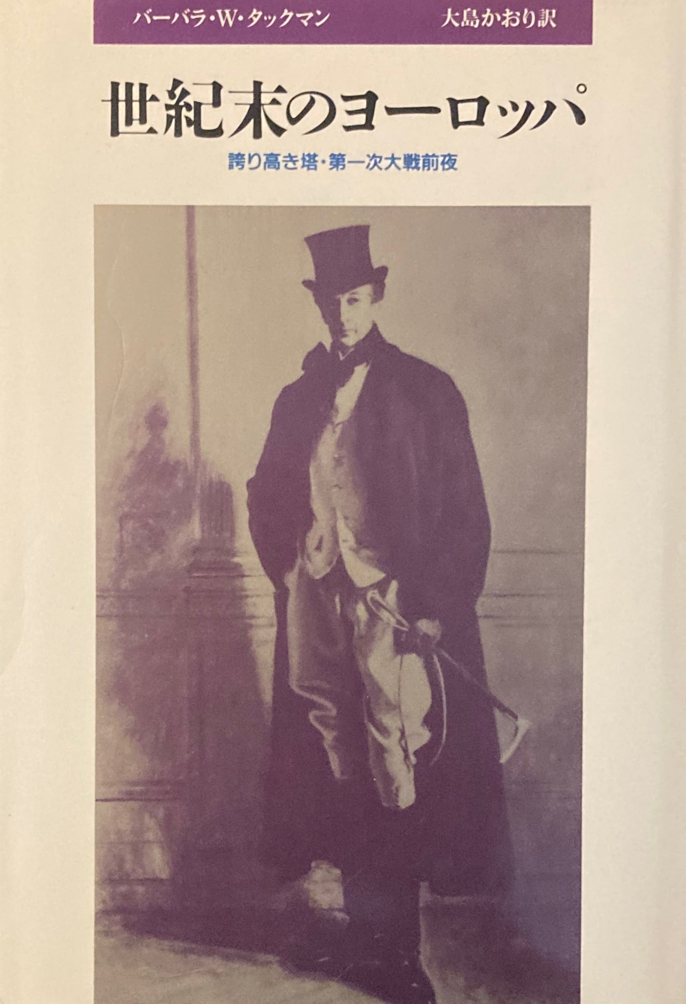 世紀末のヨーロッパ 誇り高き塔・第一次大戦前夜 バーバラ・W・タックマン