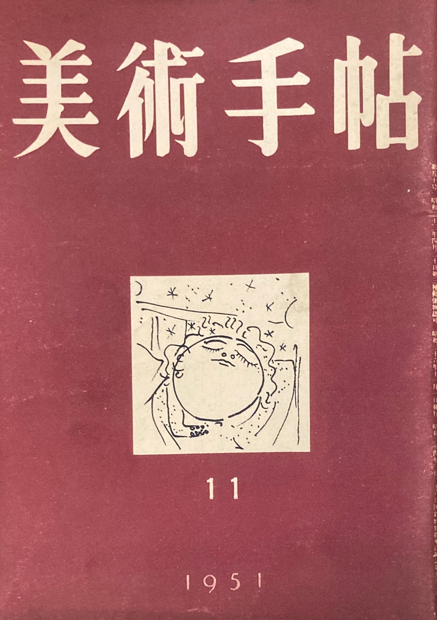 美術手帖 1951年11月号 No.50