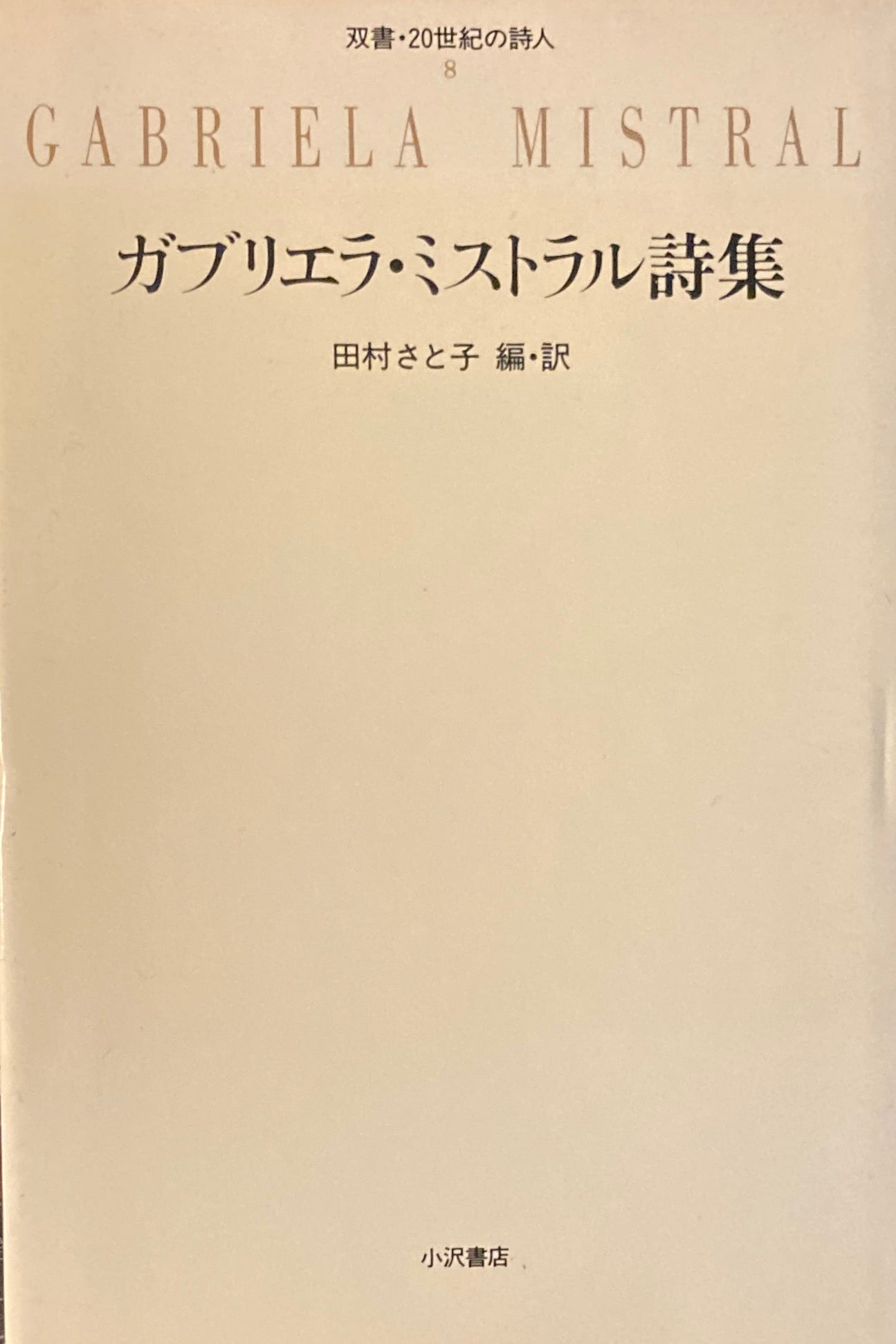 ガブリエラ・ミストラル詩集 田村さと子編・訳