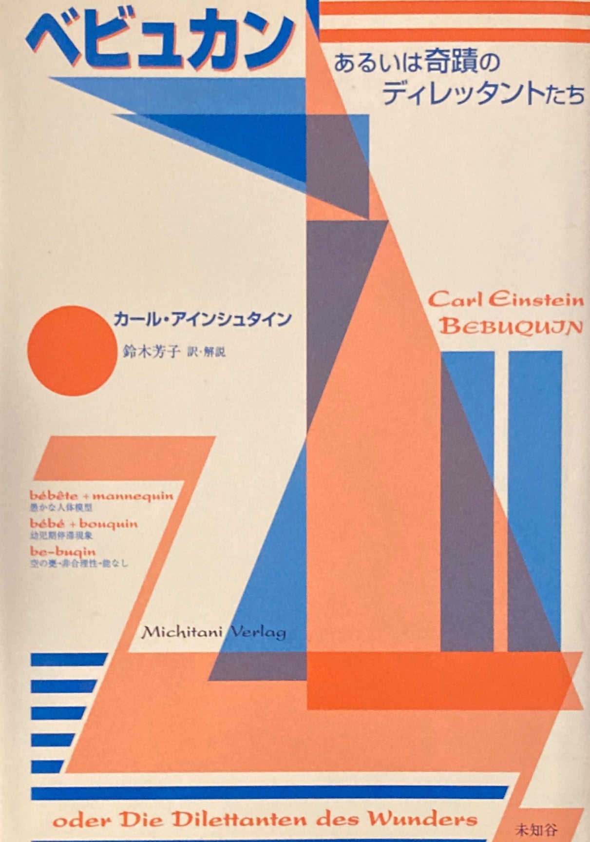 べビュカン あるいは奇蹟のディレッタントたち カール・アインシュタイン