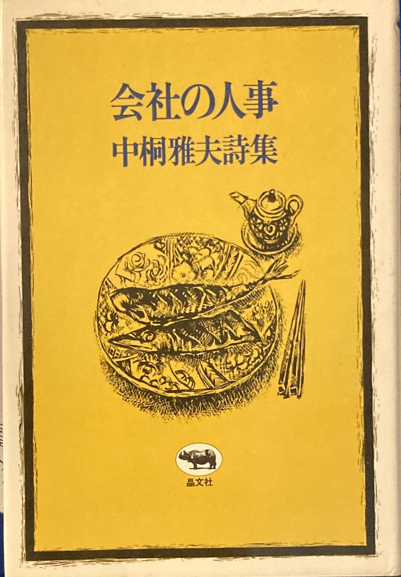 会社の人事 中桐雅夫詩集