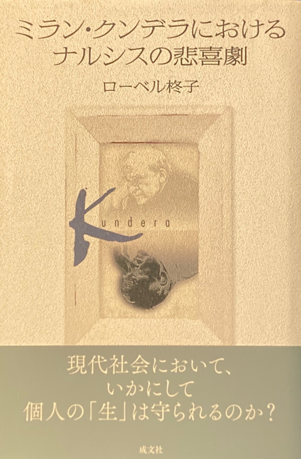 ミラン・クンデラにおけるナルシスの悲喜劇 ローベル柊子
