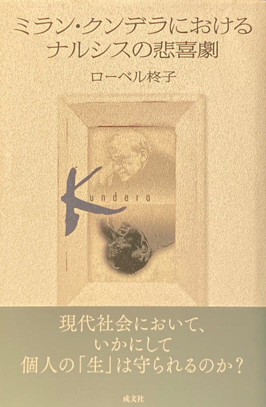 ミラン・クンデラにおけるナルシスの悲喜劇 ローベル柊子