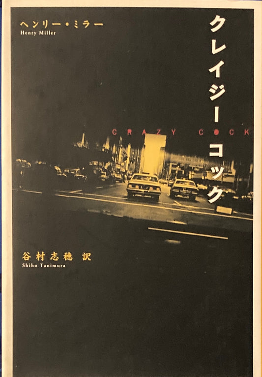 クレイジー・コック ヘンリー・ミラー