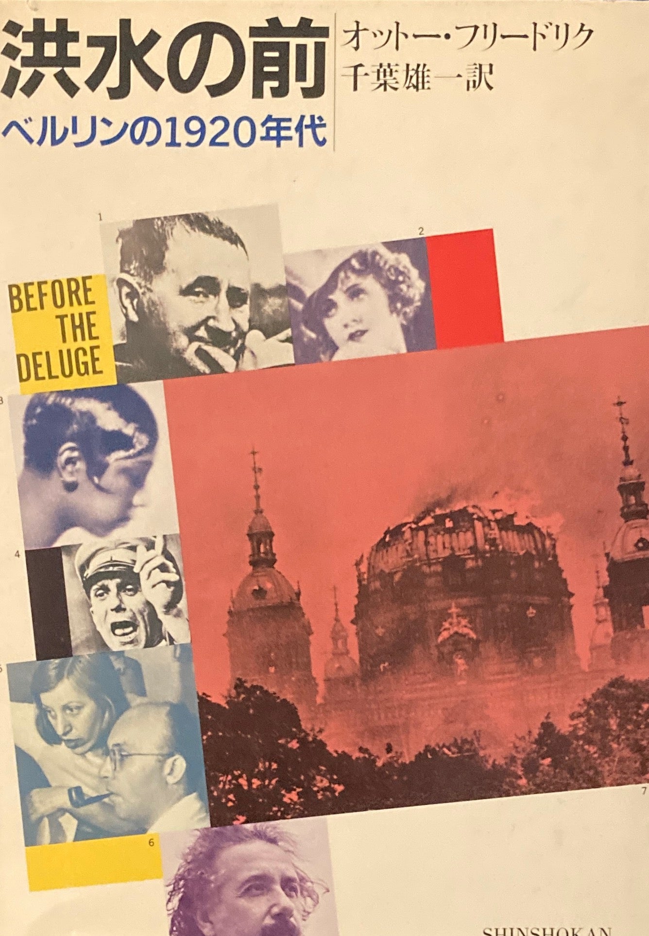 洪水の前 ベルリンの1920年代 オットー・フリードリク