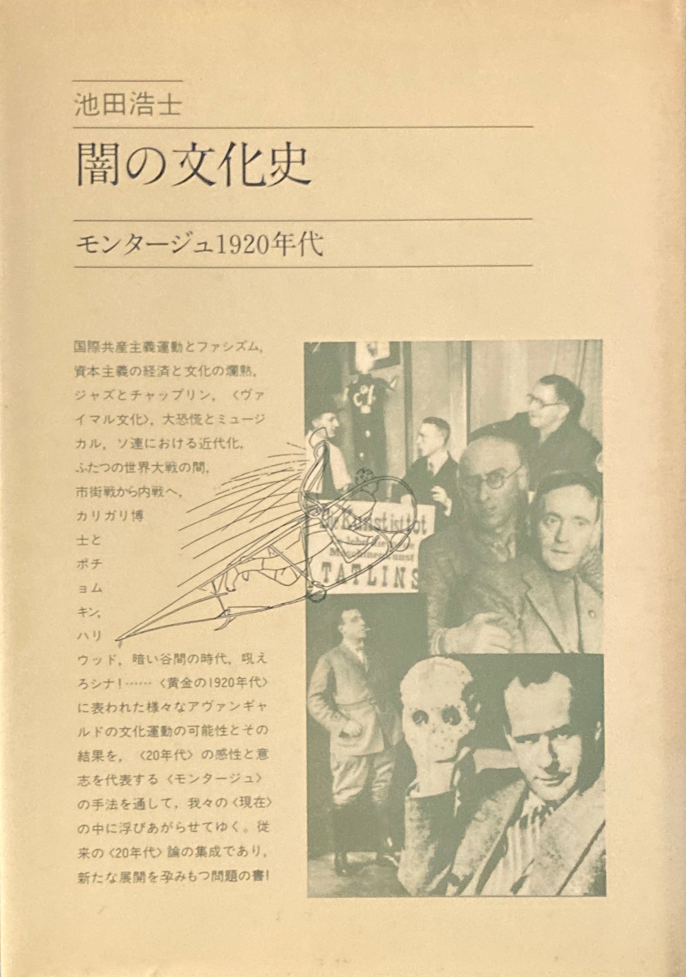闇の文化史 モンタージュ1920年代 池田浩士