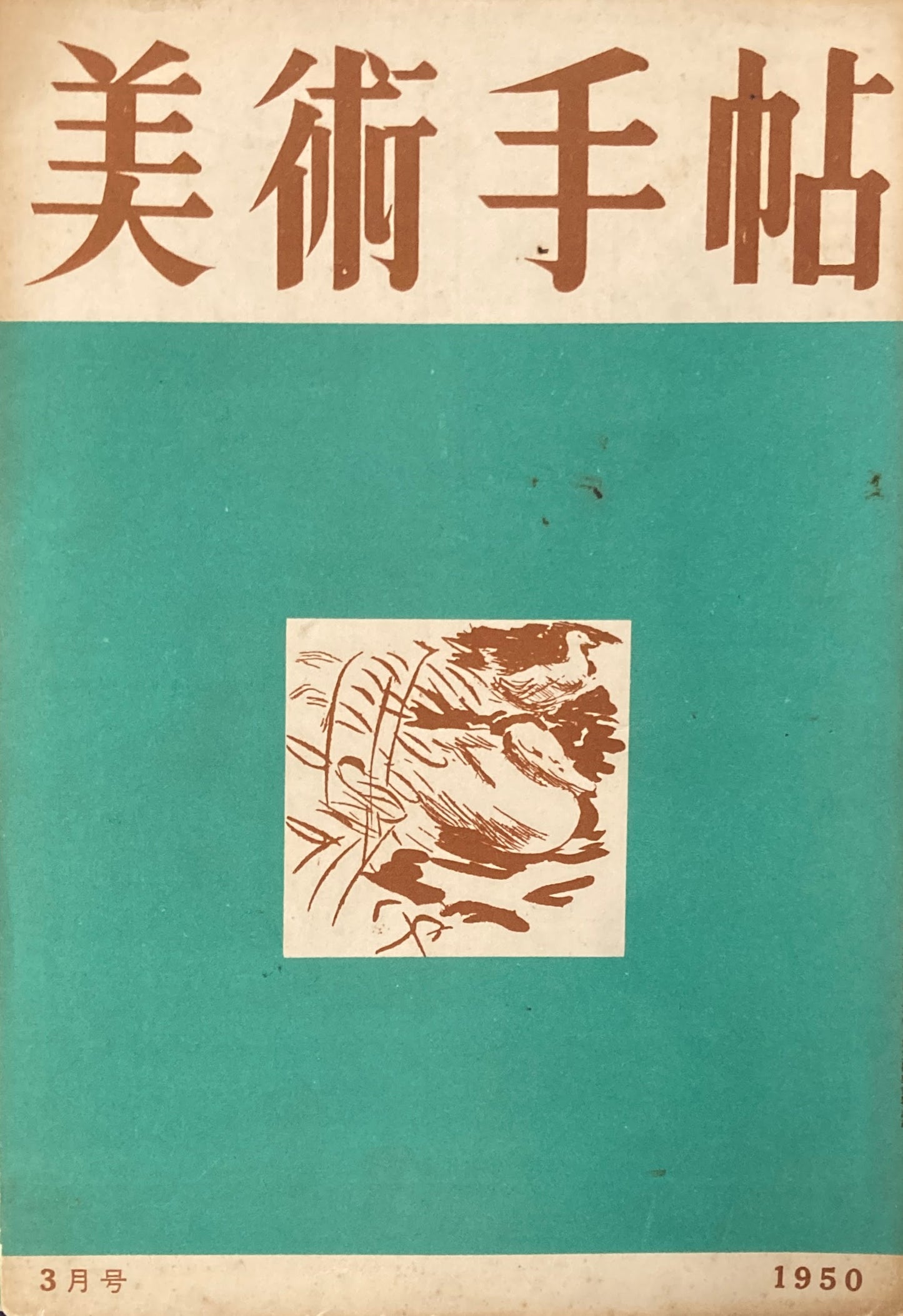 美術手帖 1950年3月号 No.27