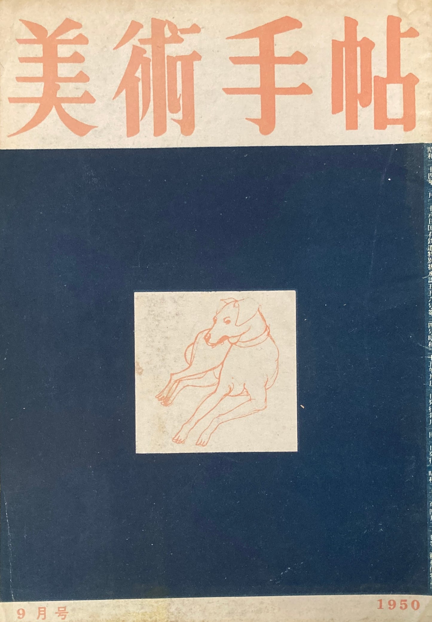美術手帖 1950年9月号 No.34
