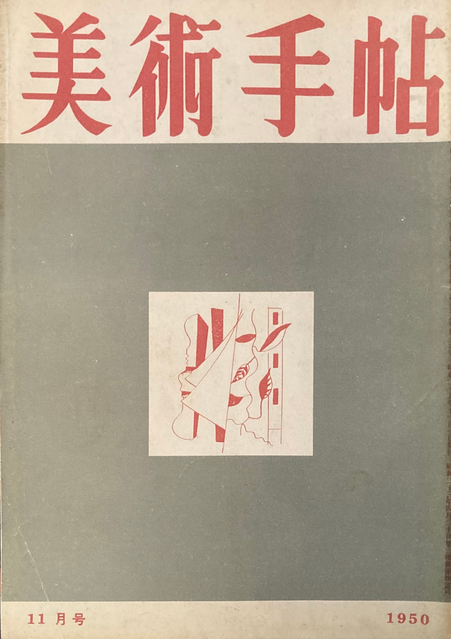 美術手帖 1950年11月号 No.36