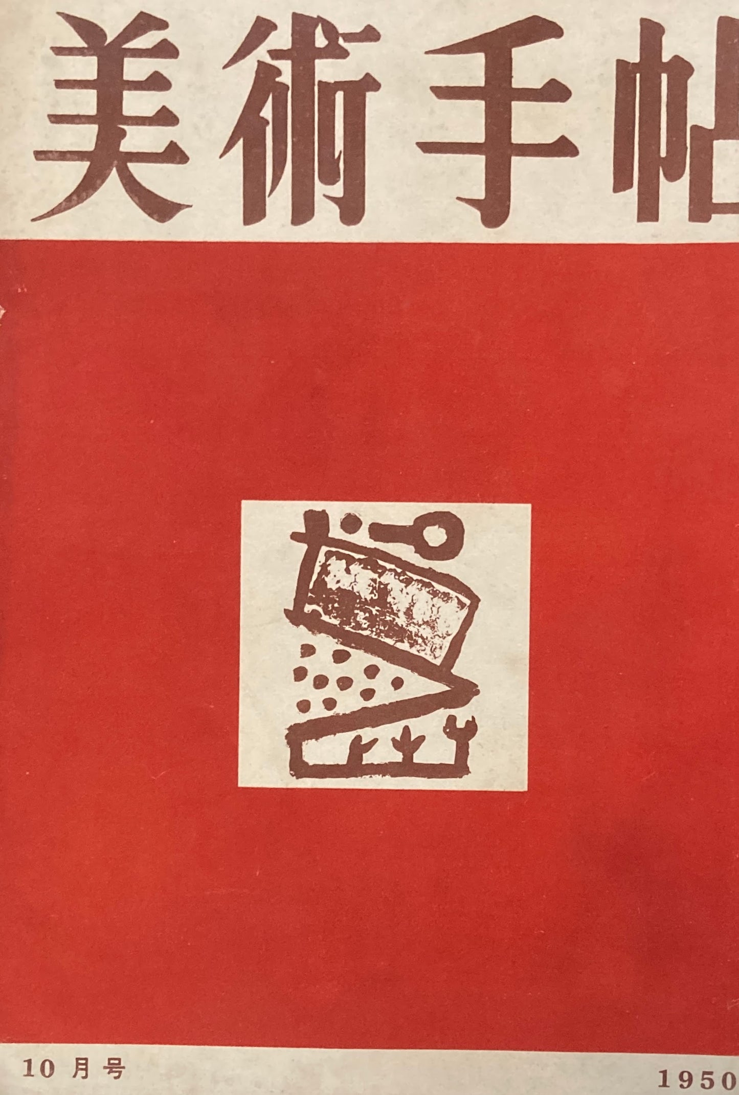 美術手帖 1950年10月号 No.35