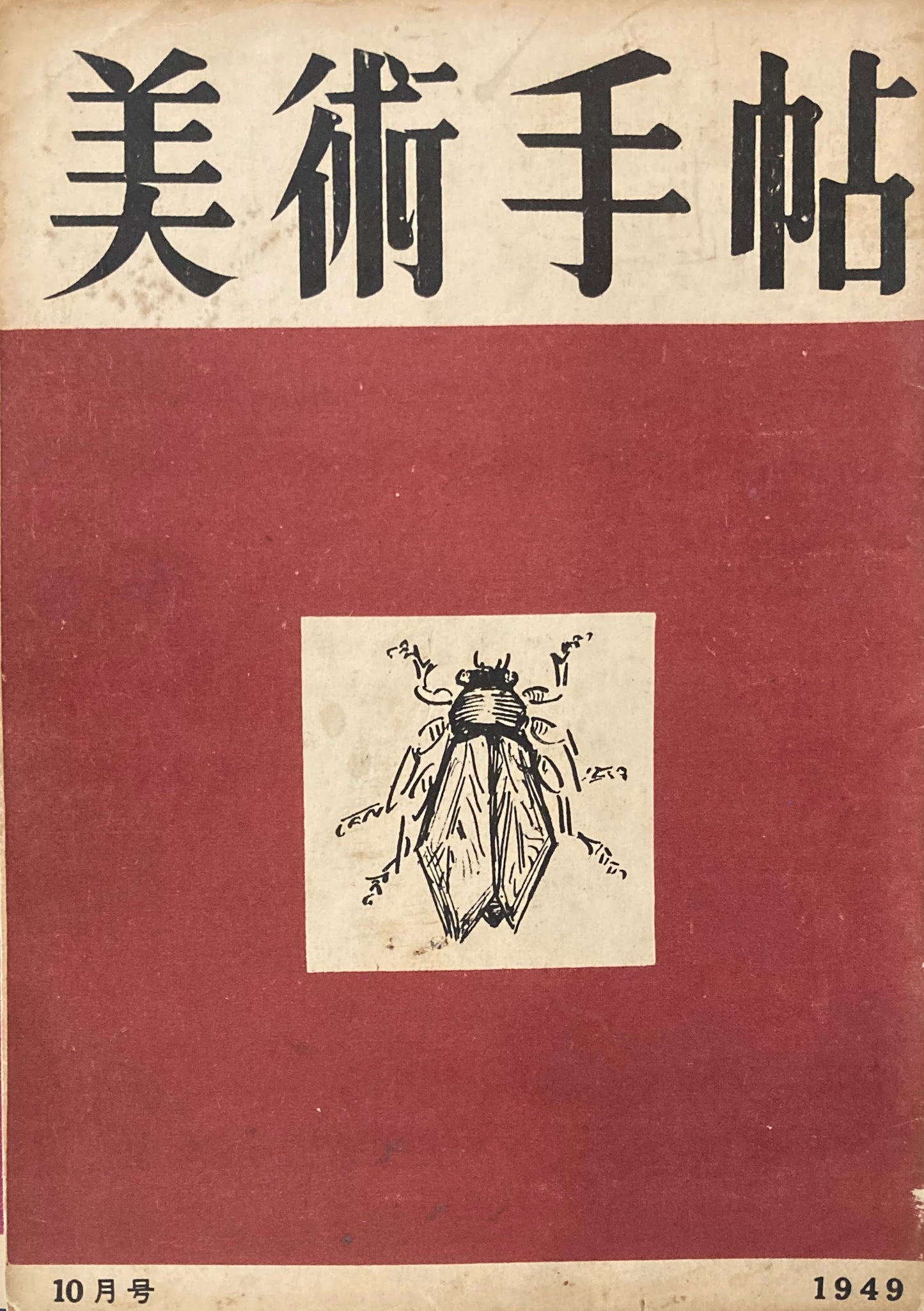 美術手帖 1949年10月号 No.22