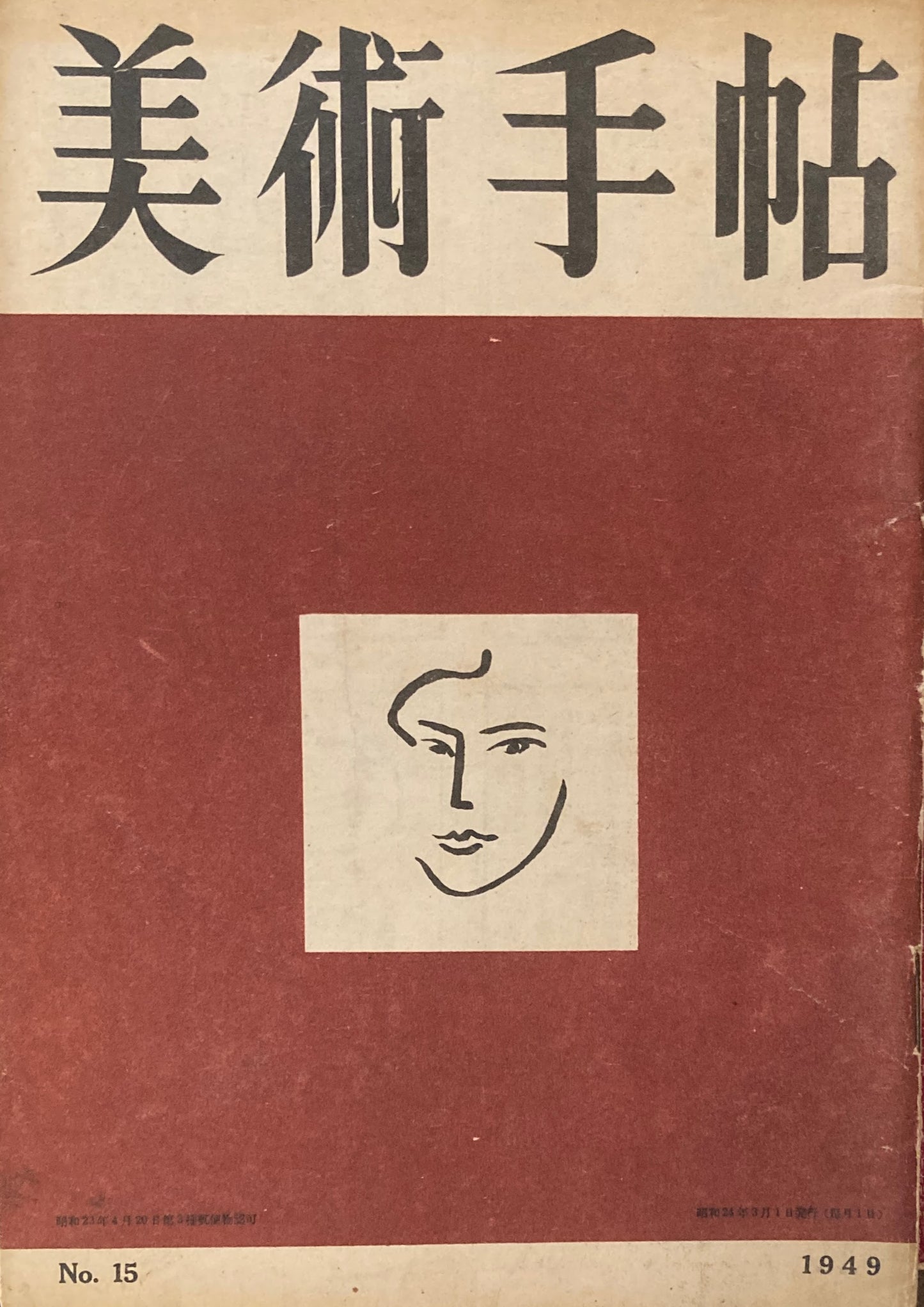 美術手帖 1949年3月号 No.15