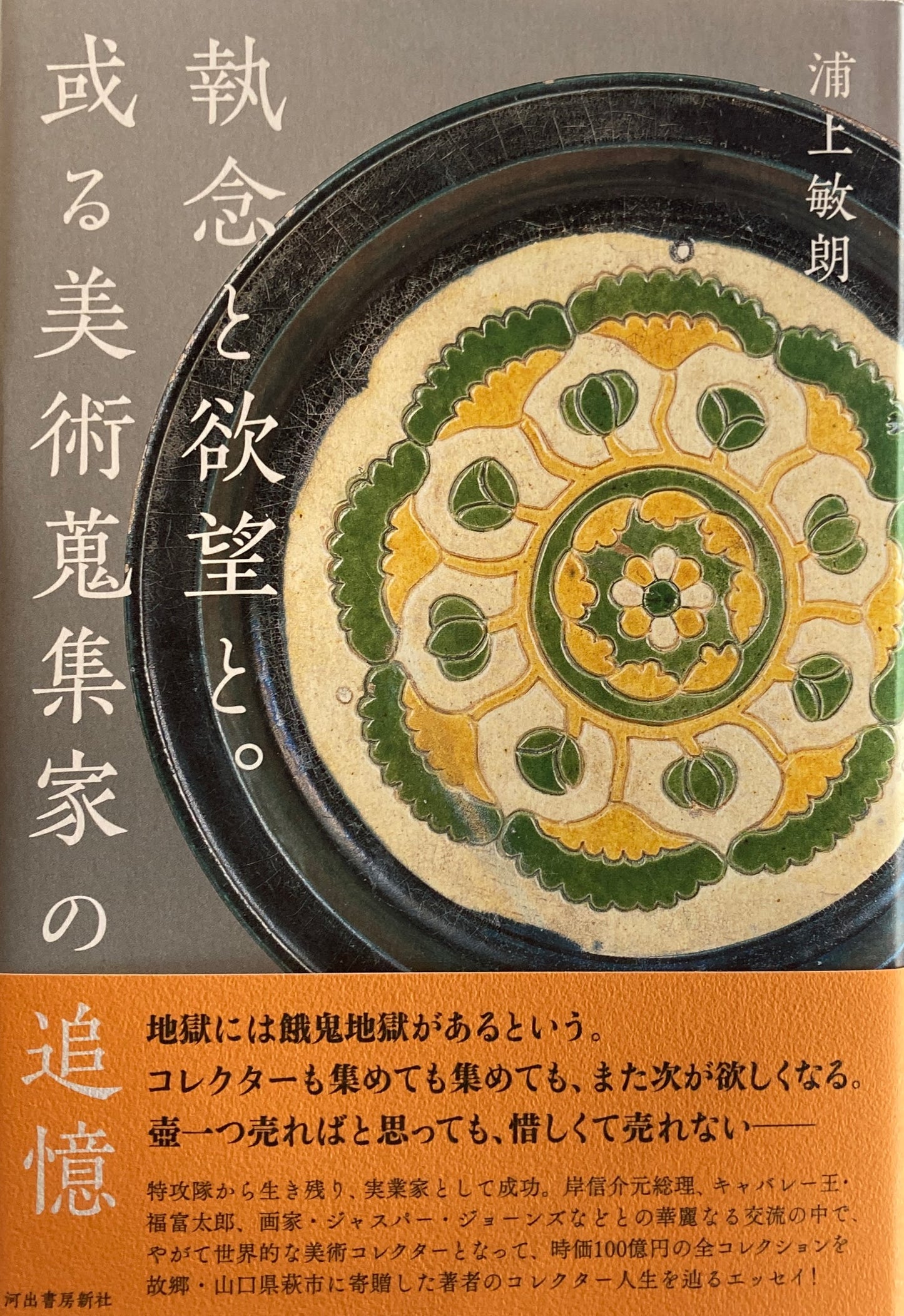 執念と欲望と。或る美術蒐集家の追憶 浦上敏朗