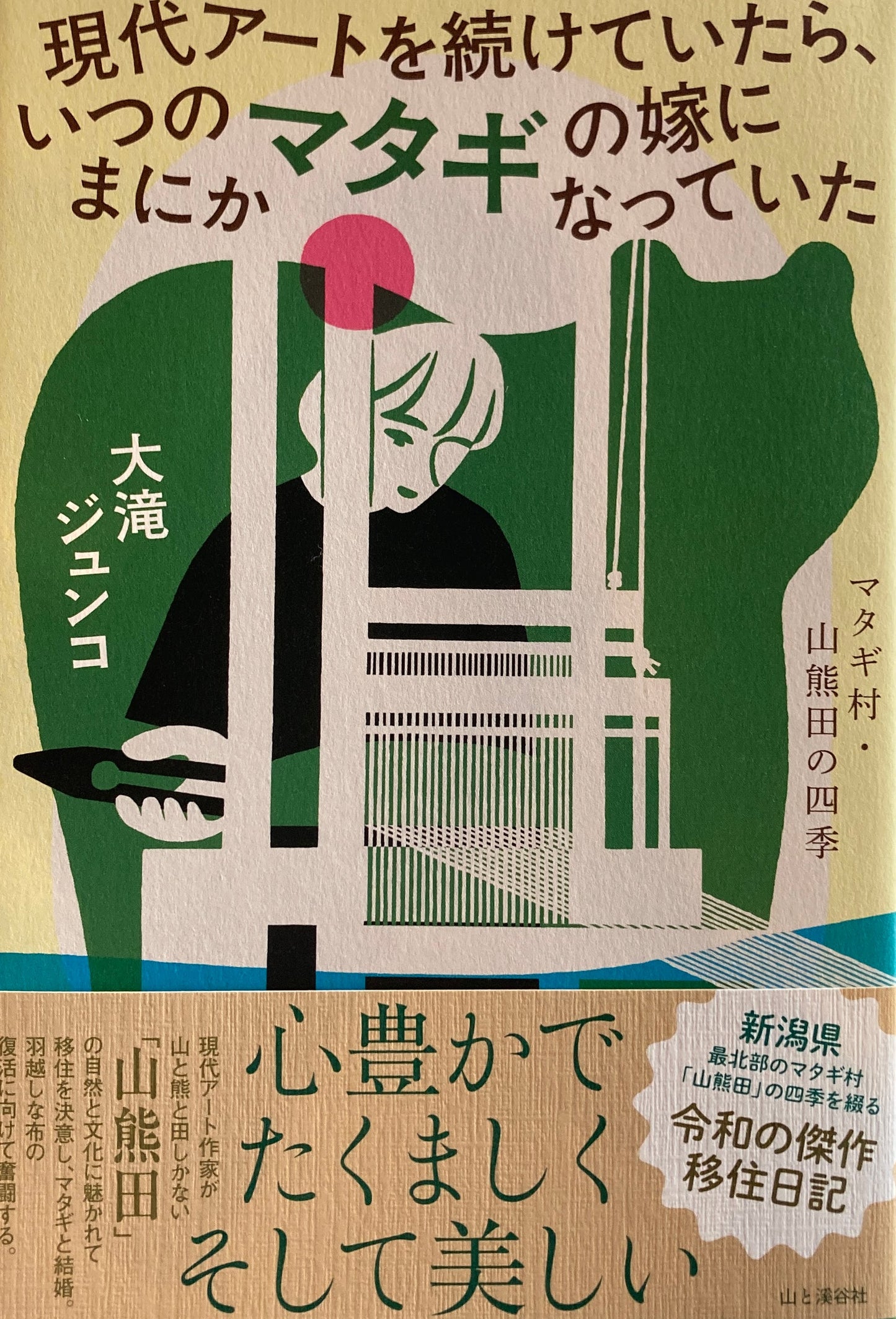 現代アートを続けていたら、いつのまにかマタギの嫁になっていた 大滝ジュンコ
