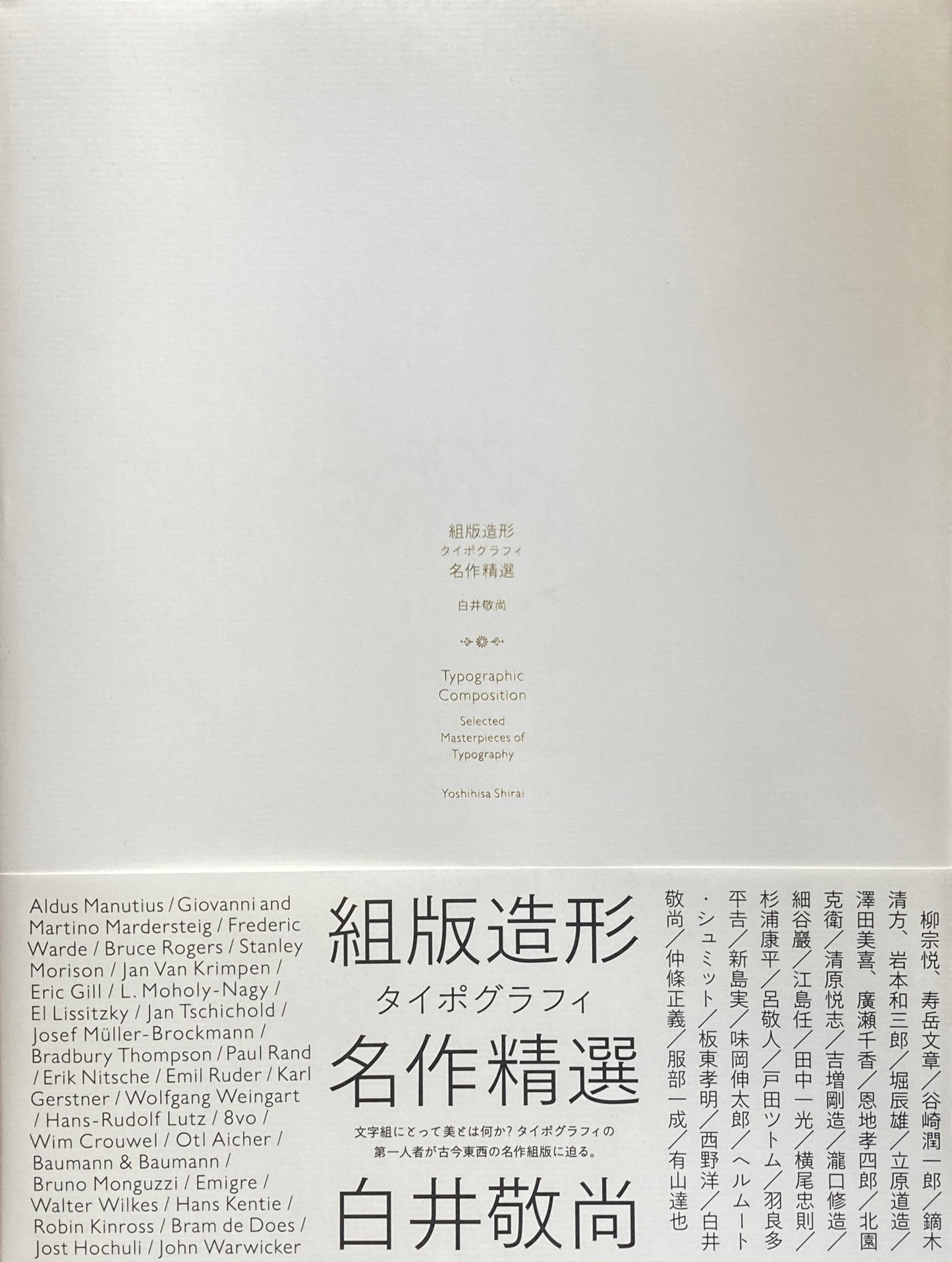 組版造形タイポグラフィ名作精選 白井敬尚
