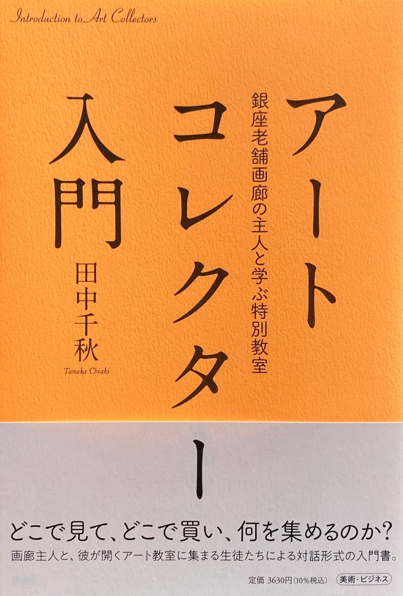 アートコレクター入門　田中千秋