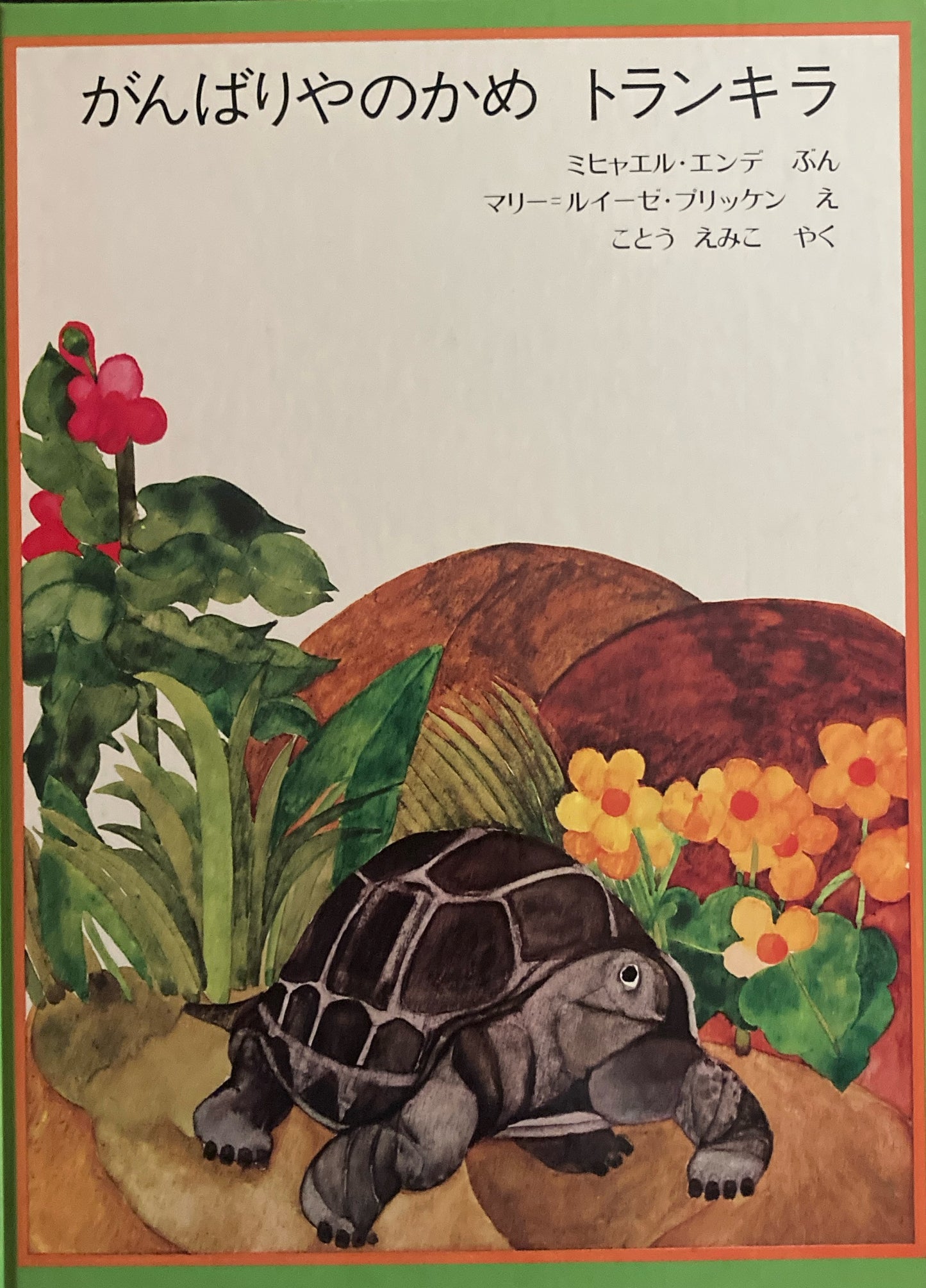 がんばりやのかめトランキラ ミヒャエル・エンデ マリー=ルイーゼ・プリッケン