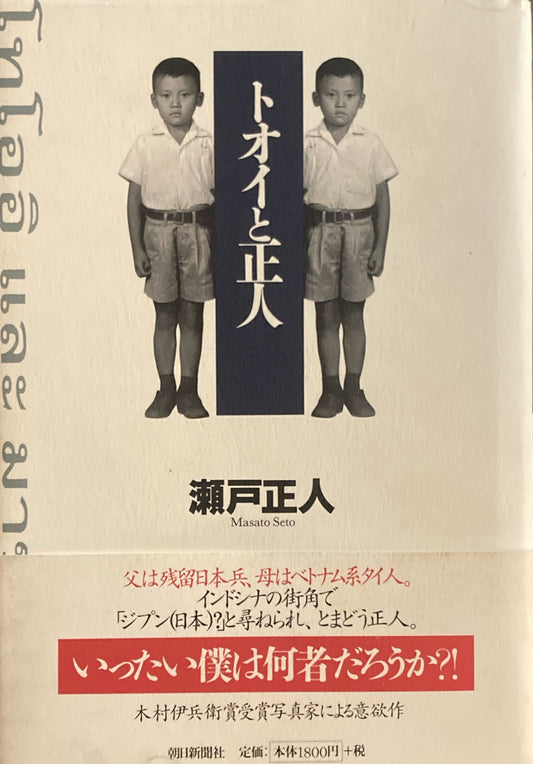 トオイと正人 瀬戸正人