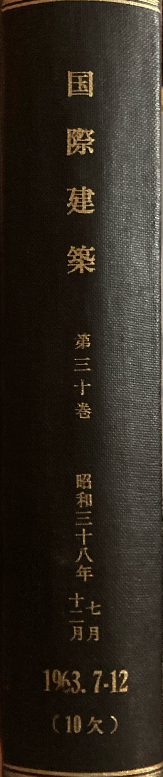 国際建築 第三十巻 昭和38年7月〜12月号合本 (10月号欠け)