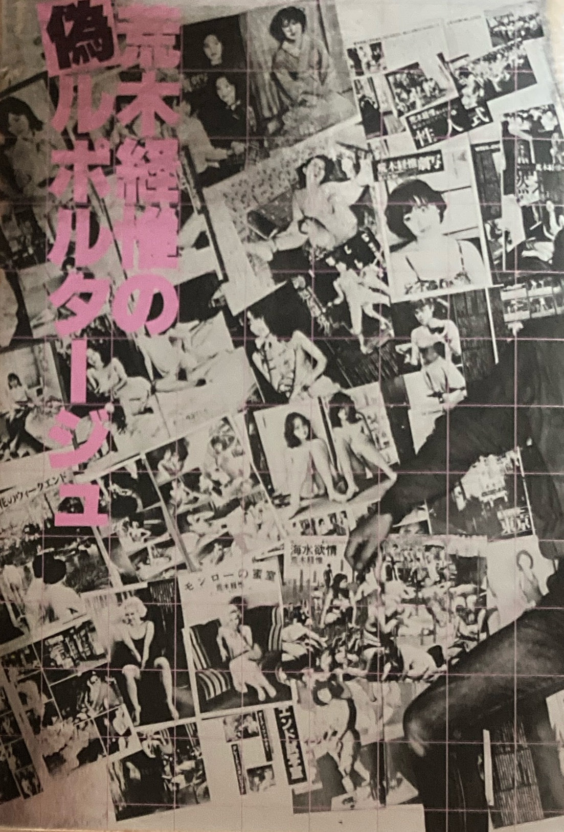 荒木経惟の偽ルポルタージュ – smokebooks shop