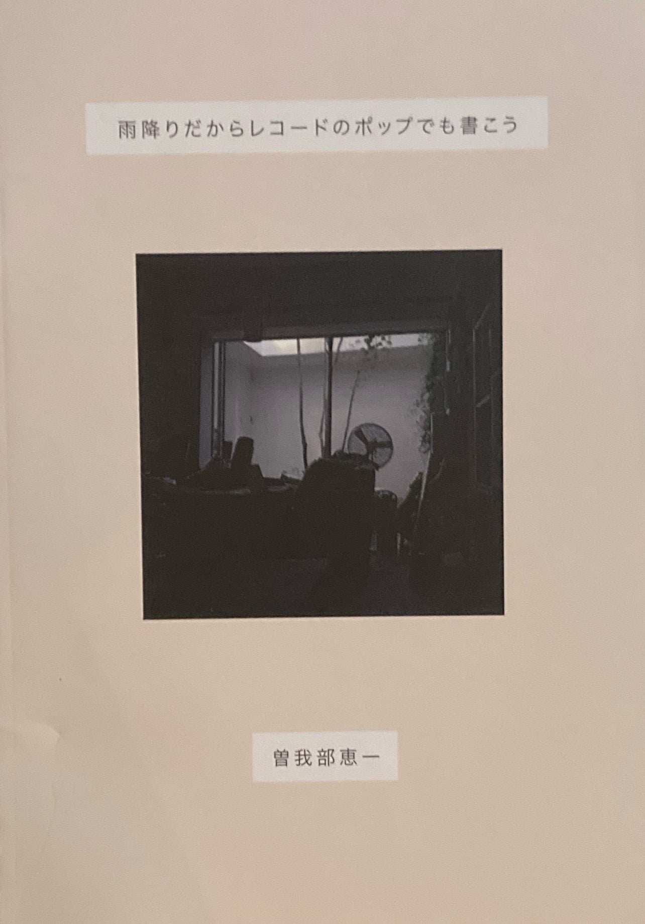 雨降りだからレコードのポップでも書こう 曽我部恵一
