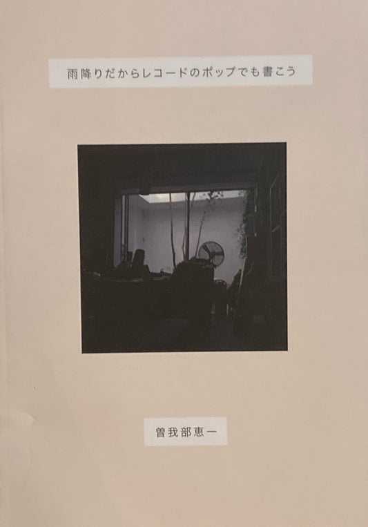 雨降りだからレコードのポップでも書こう 曽我部恵一