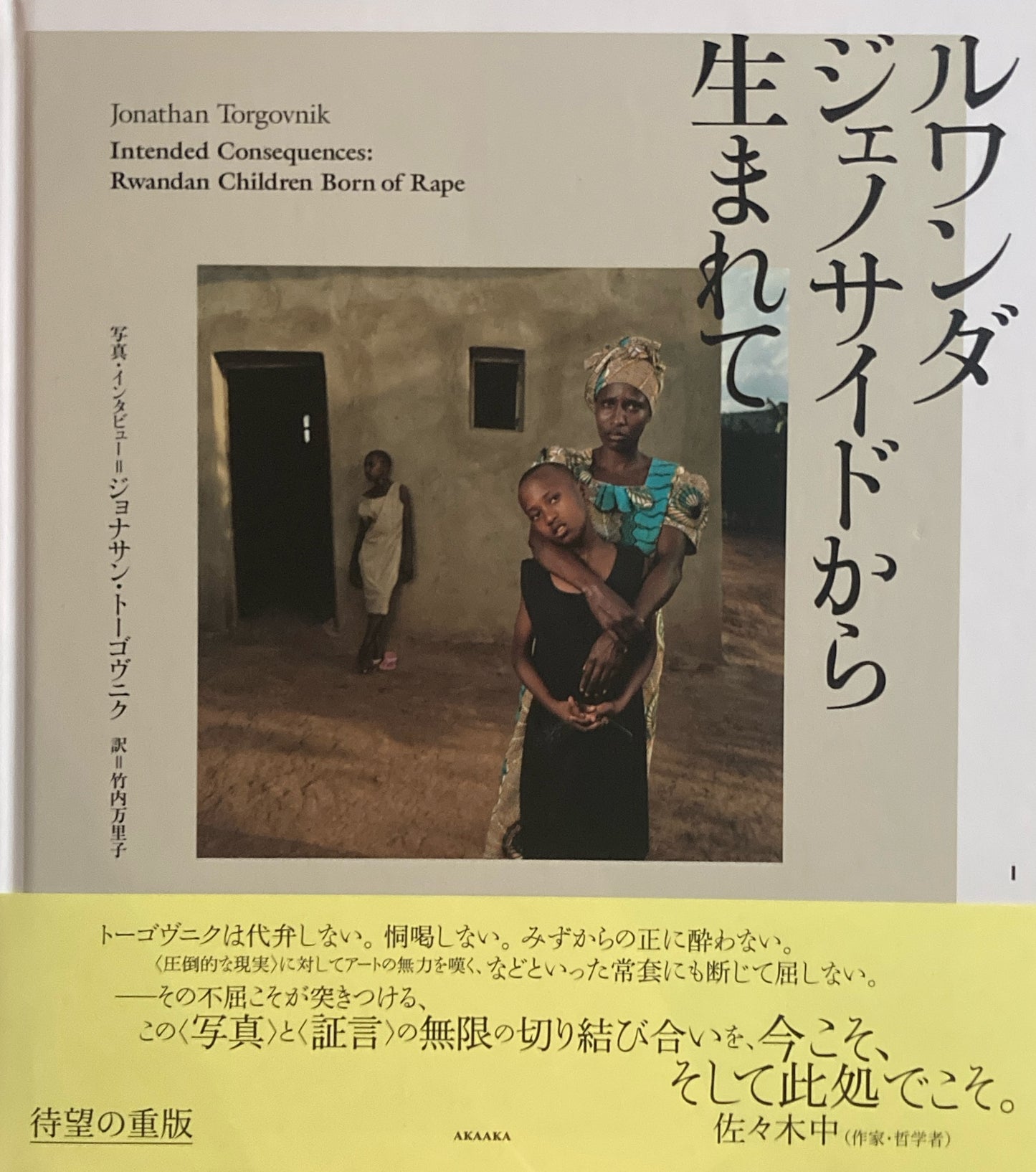 ルワンダ ジェノサイドから生まれて ジョナサン・トーゴヴニク