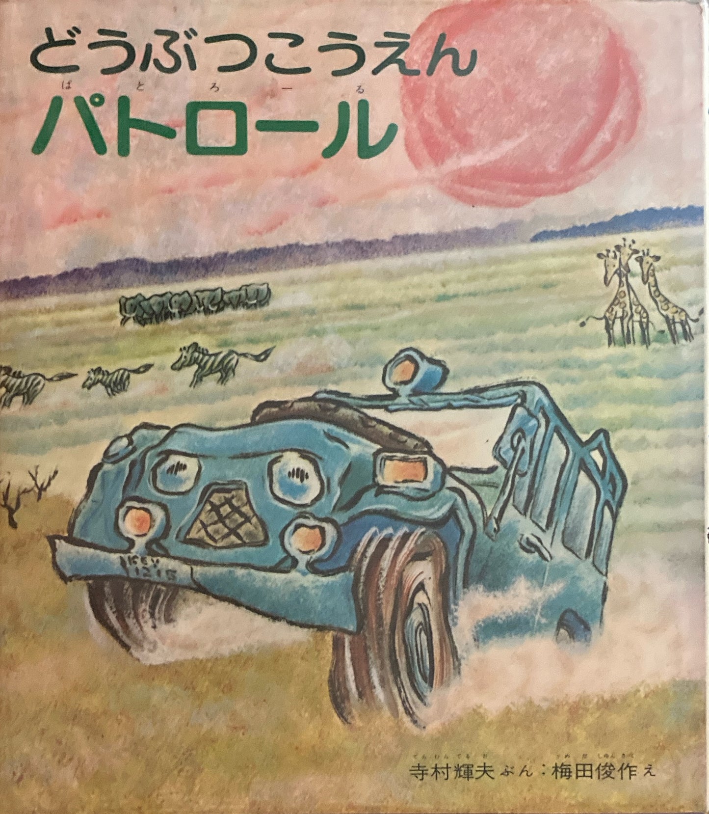 どうぶつこうえんパトロール 寺村輝夫 梅田俊作