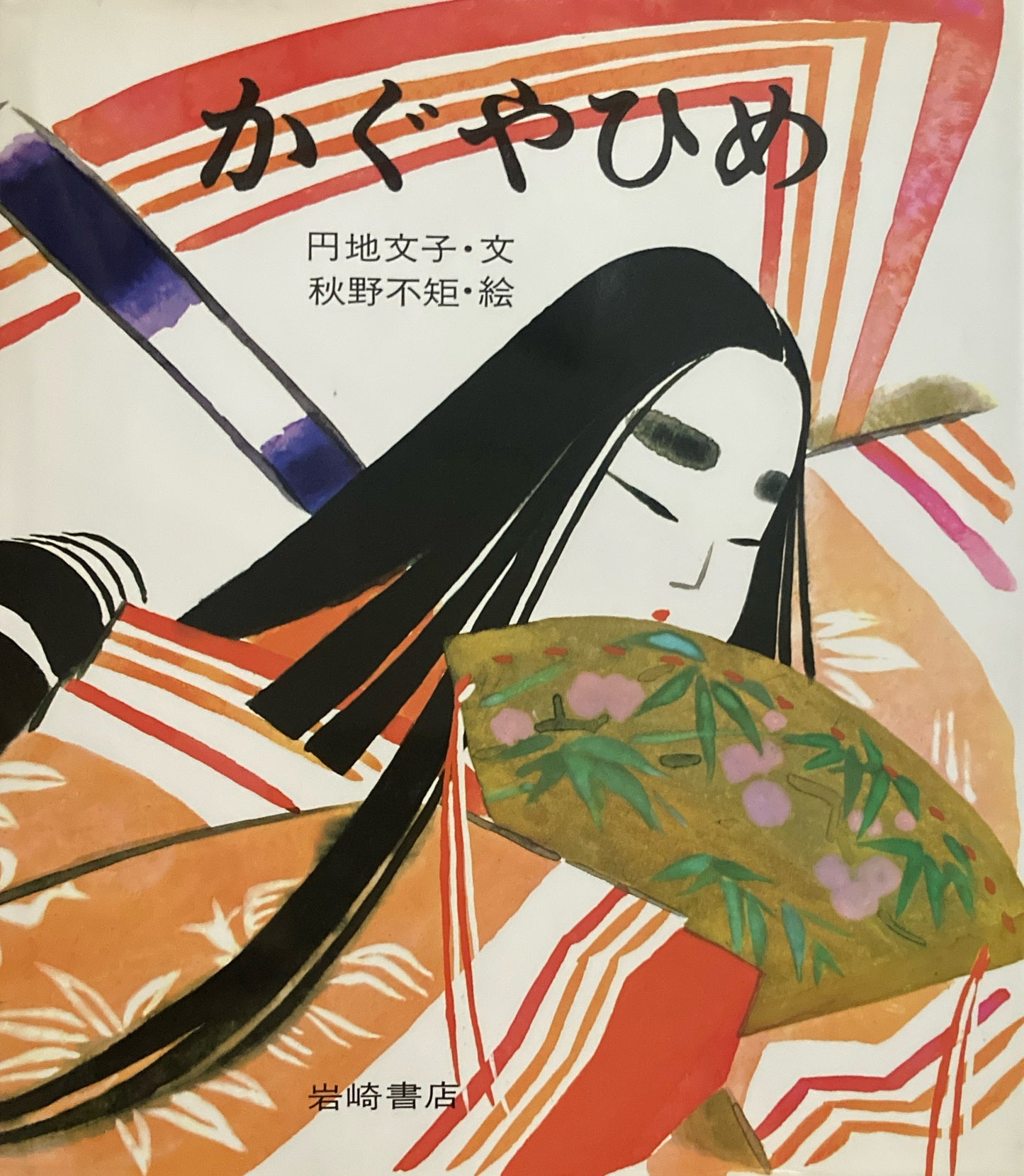 かぐやひめ 秋野不矩